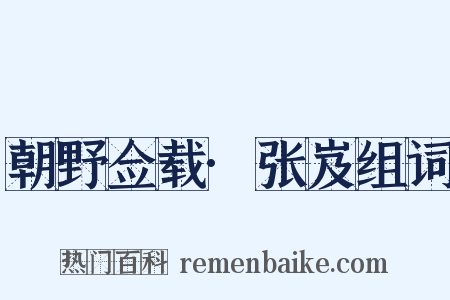 朝野佥载·张岌组词是什么意思的图片
